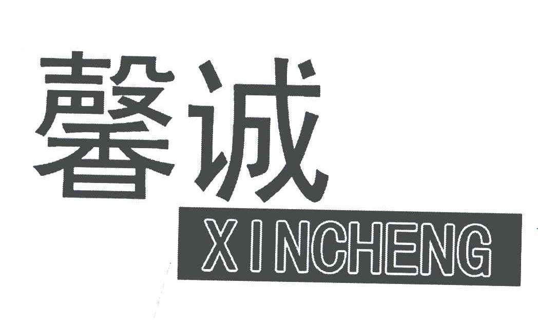 馨诚