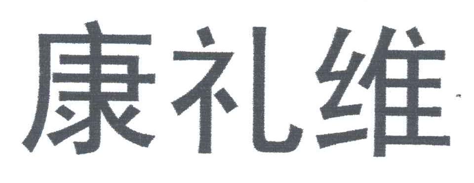 康礼维