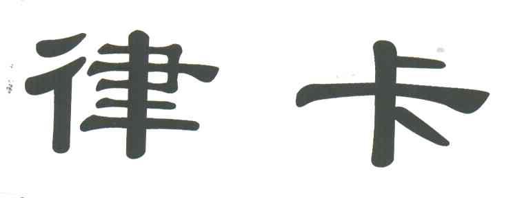 律卡