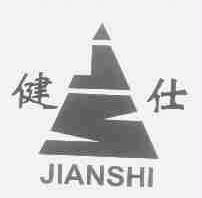 健仕