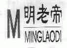 明老帝;M