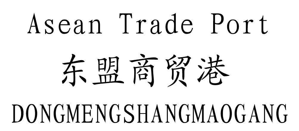 东盟商贸港 ASEAN TRADE PORT