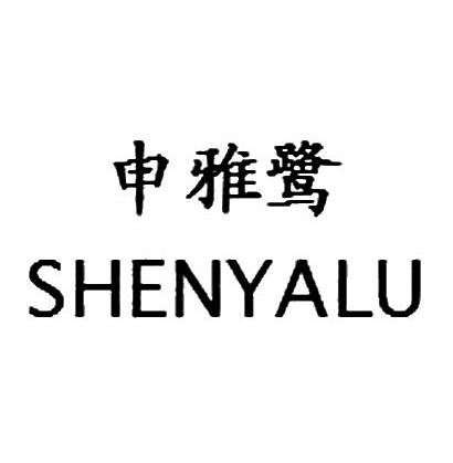 申雅鹭