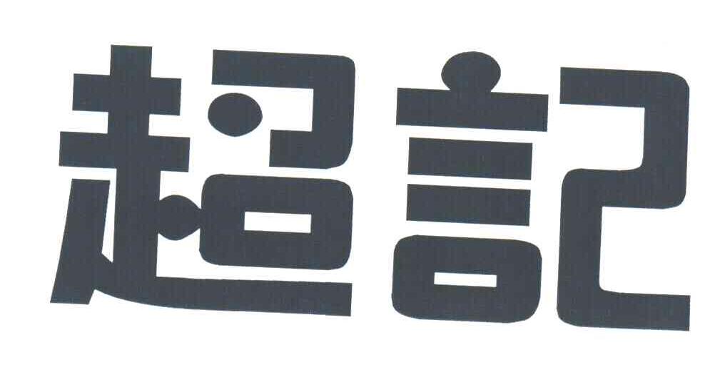 超记