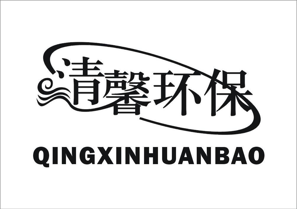 清馨环保