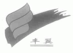丰翼