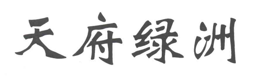 天府绿洲