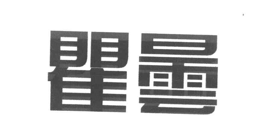 瞿昙