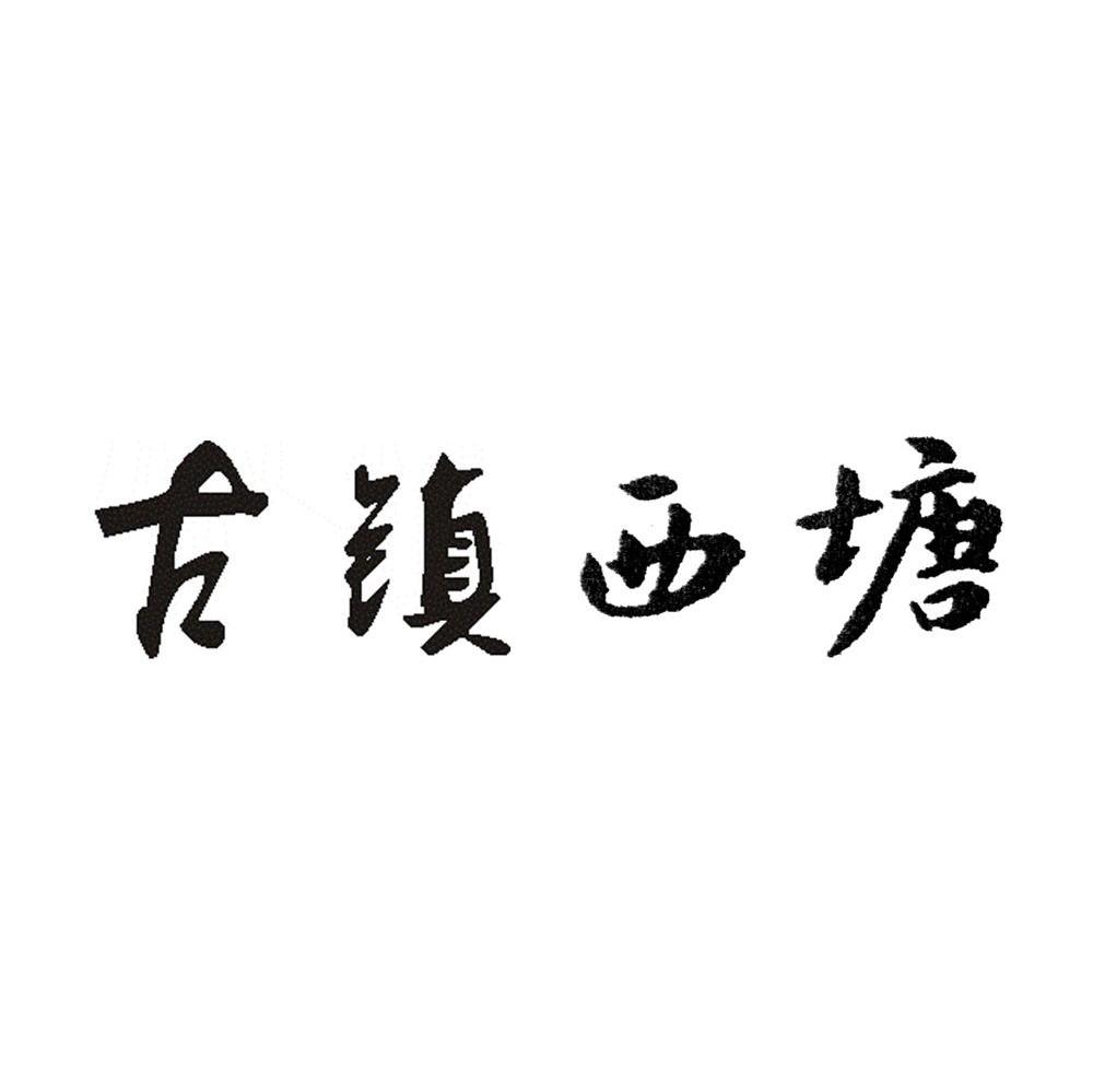 古镇西塘