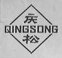 庆松