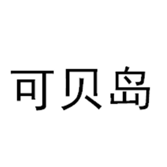可贝岛
