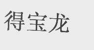 得宝龙