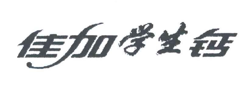 佳加学生钙