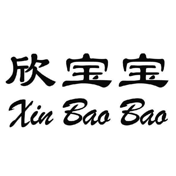 欣宝宝