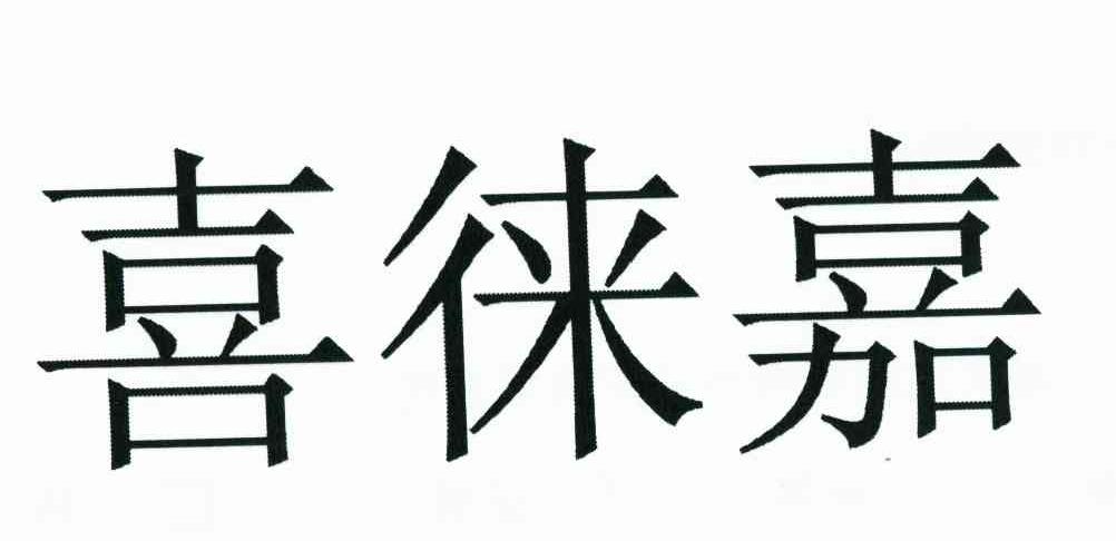 喜徕嘉