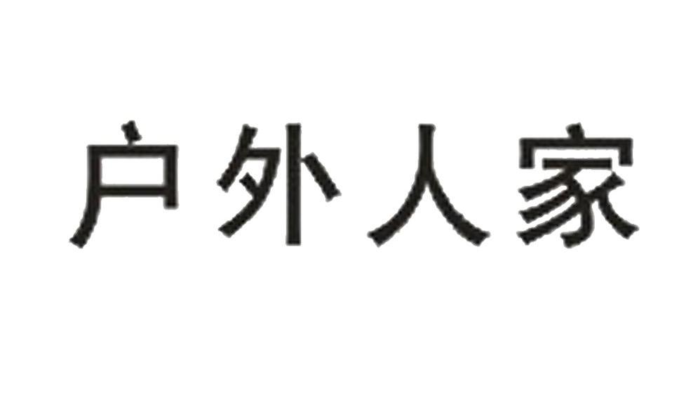 户外人家