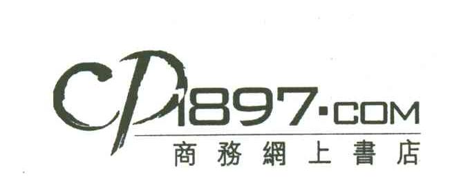 商务