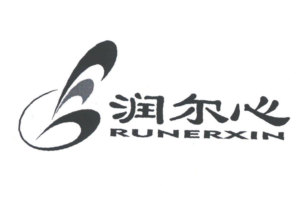 润尔心