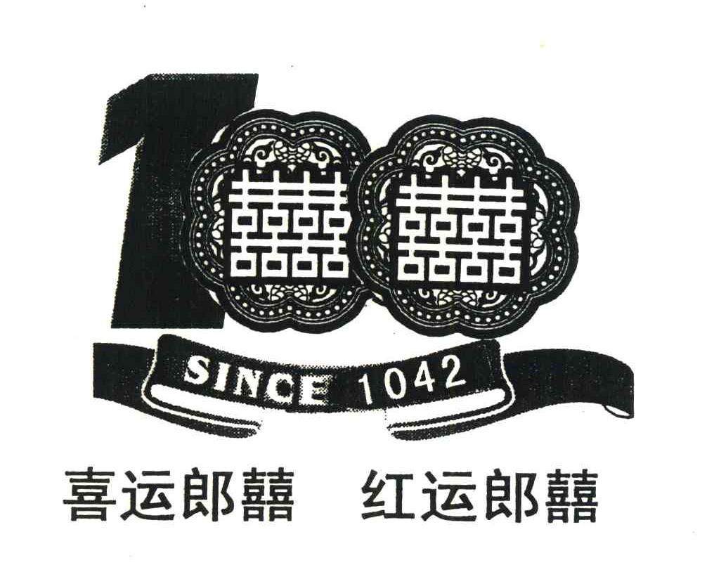 喜；喜运郎喜 红运朗喜;SINCE 1042
