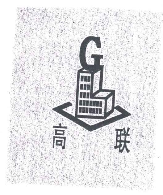 高联;GL