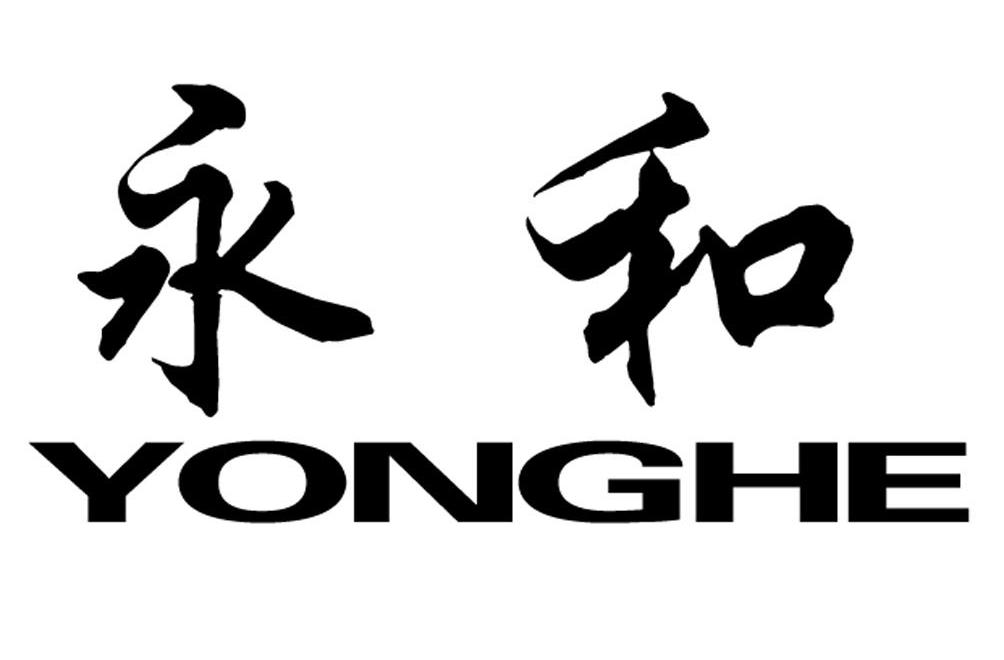 永和