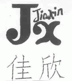 佳欣