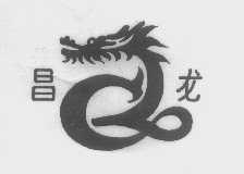 昌龙