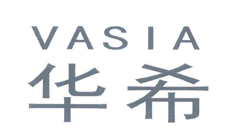 华希;VASIA