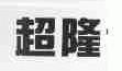 超隆