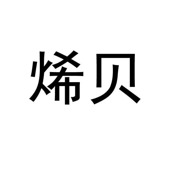 烯贝