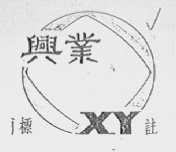 兴业