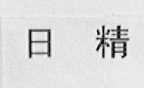 日精