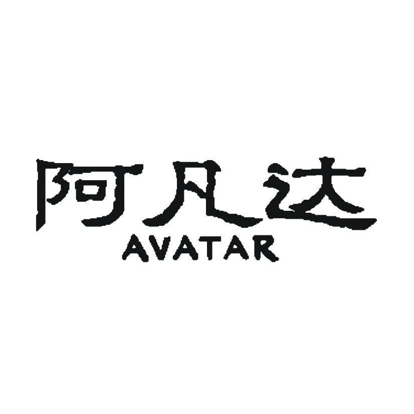 阿凡达 AVATAR