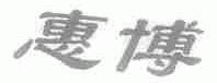 惠博