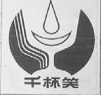 千杯笑