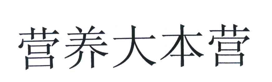 营养大本营