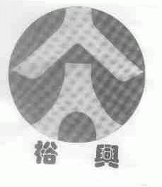 裕兴