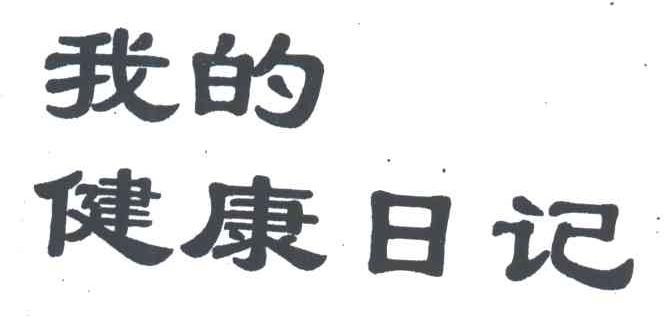 我的健康日记