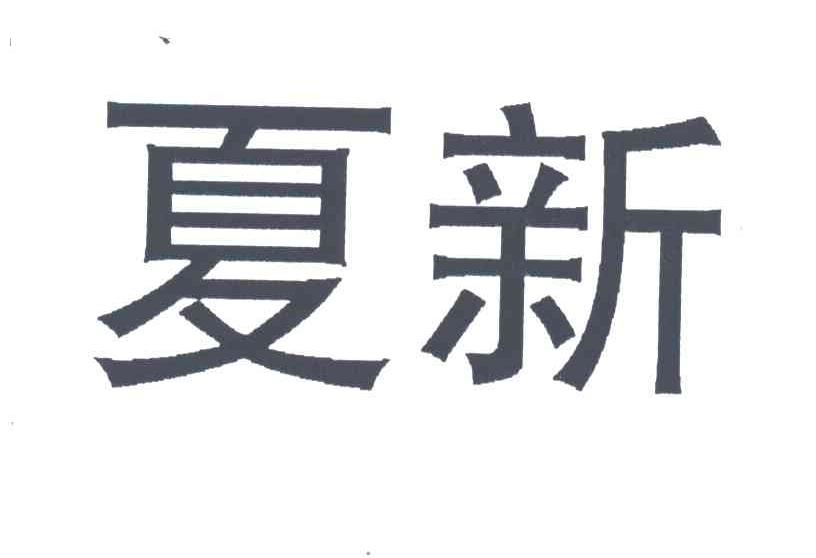 夏新
