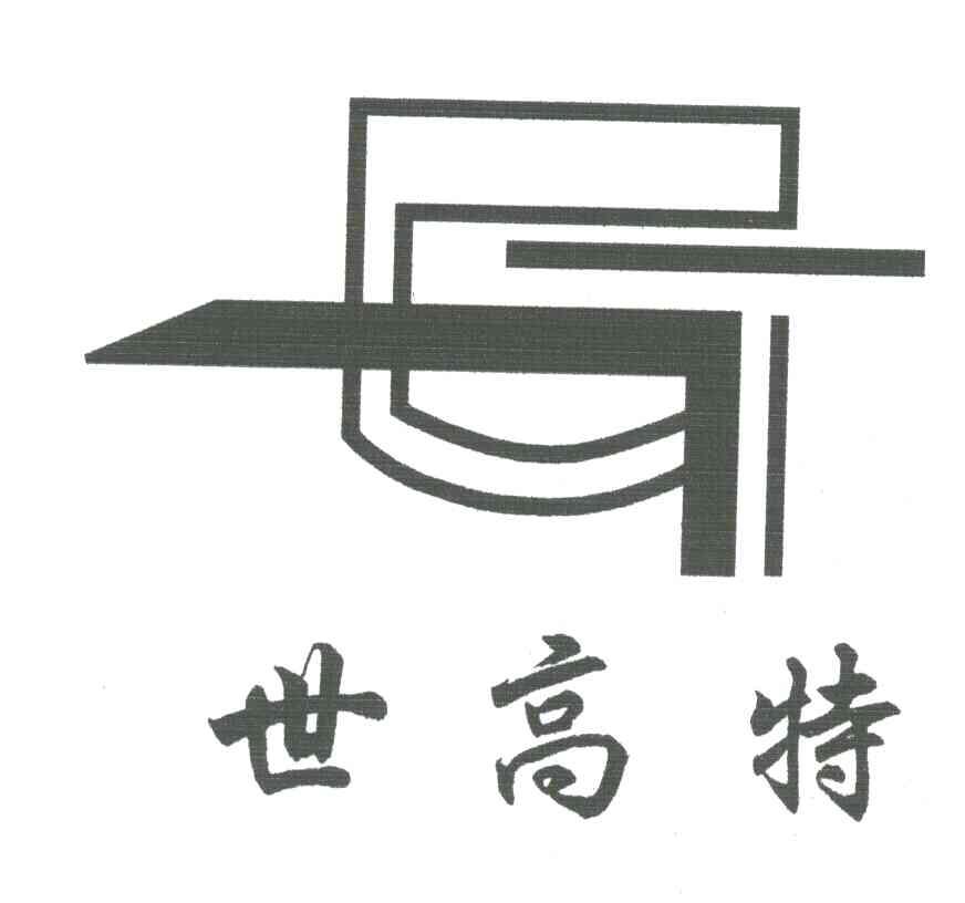 世高特;GT