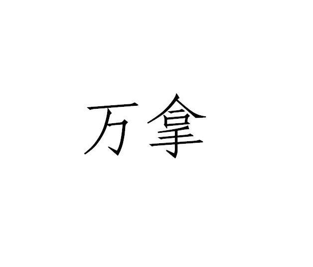 万拿