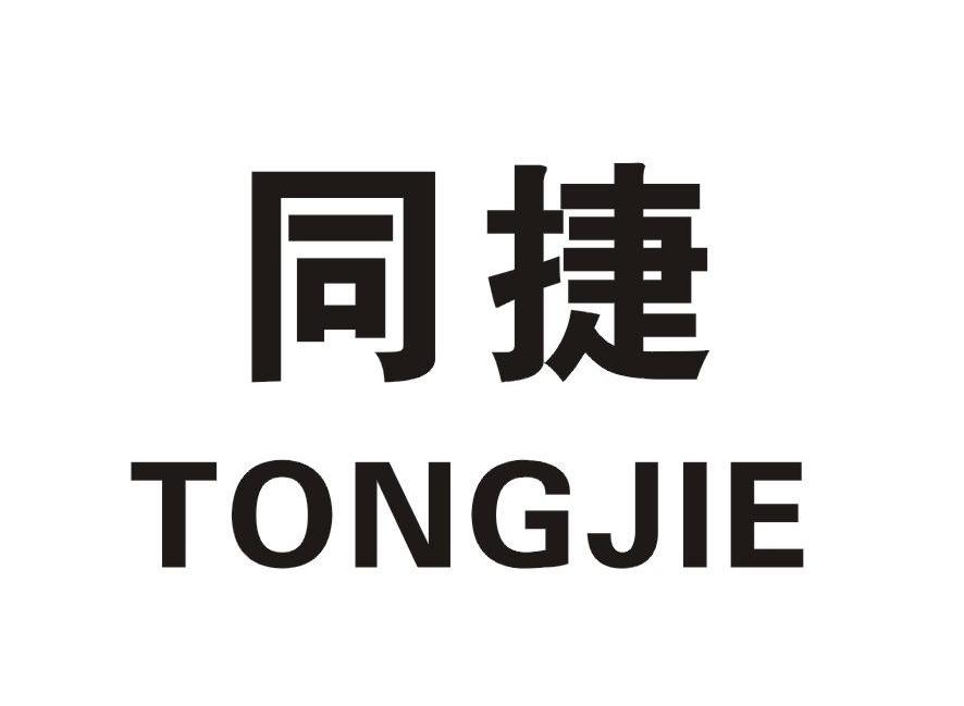 同捷