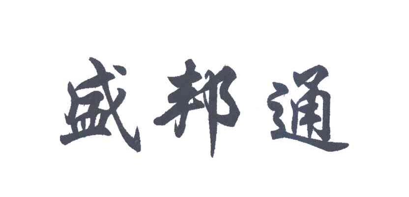 盛邦通