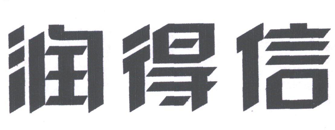 润得信