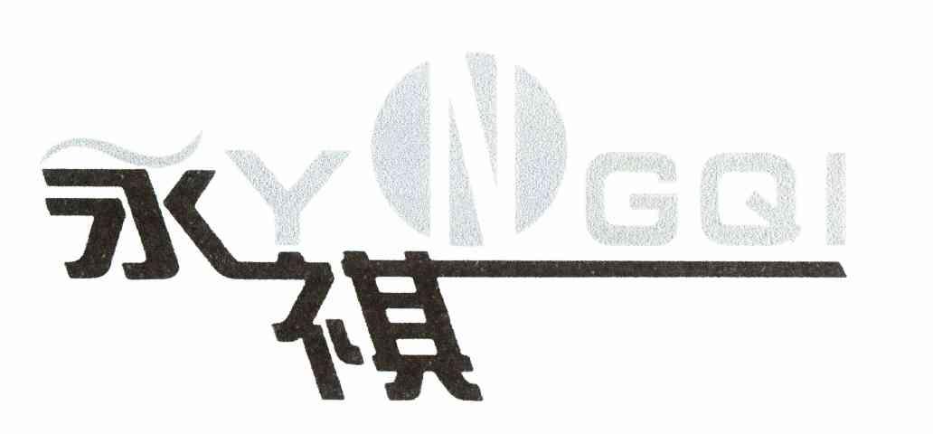 永祺 YNGQI