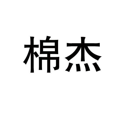 棉杰