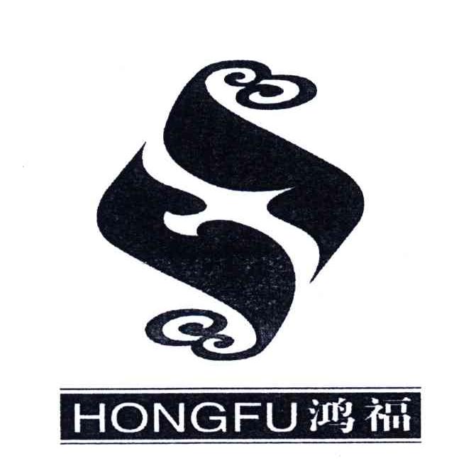 鸿福