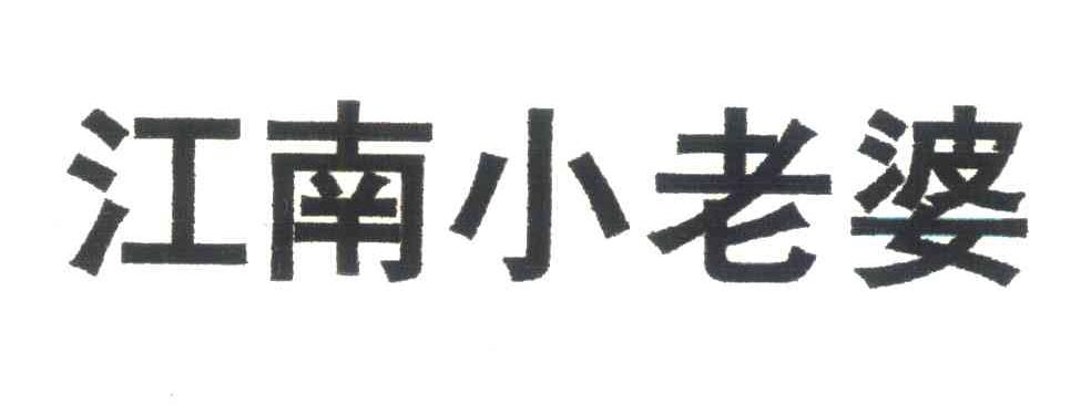 江南小老婆