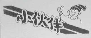 小伙伴