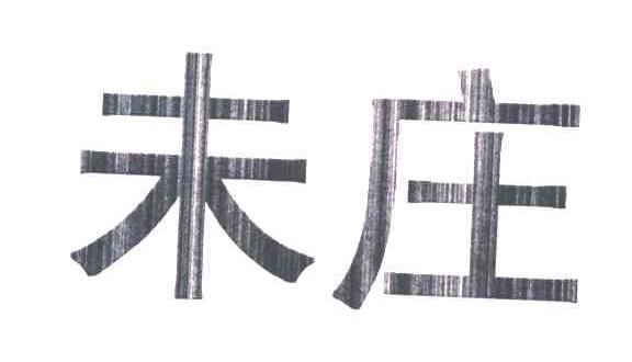 未庄
